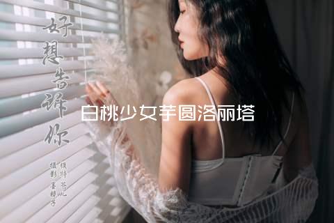 白桃少女芋圆洛丽塔